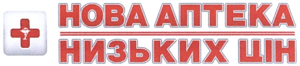 нова аптека низьких цін