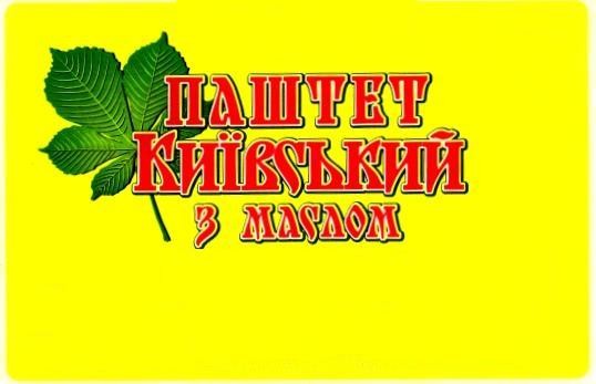 паштет київський з маслом