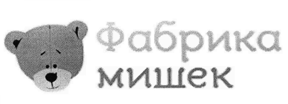 фабрика мишек