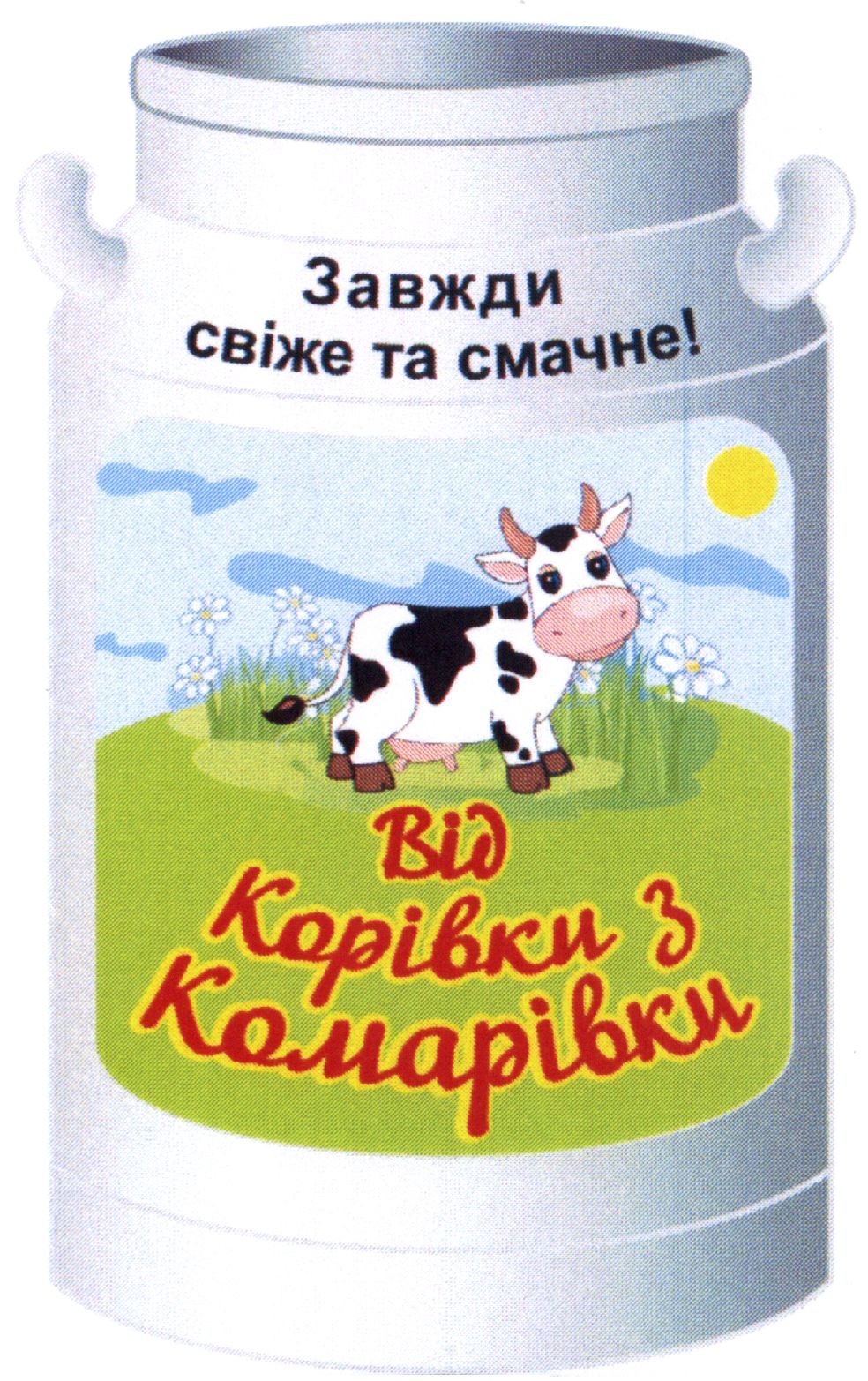 завжди свіже та смачне!