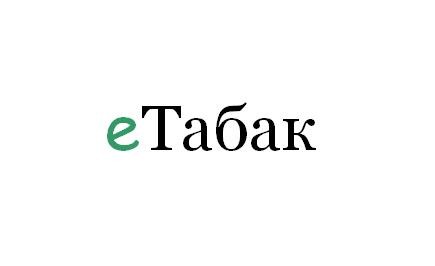 етабак