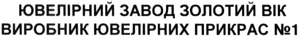 ювелірний завод золотий вік виробник ювелірних прикрас №1