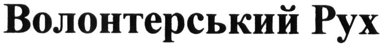 волонтерський рух