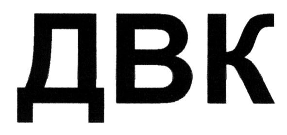 двк