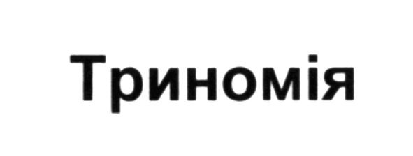 триномія