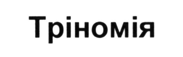 тріномія
