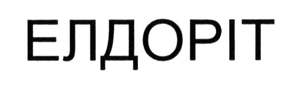 елдоріт