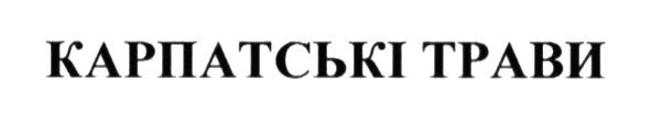 карпатські трави