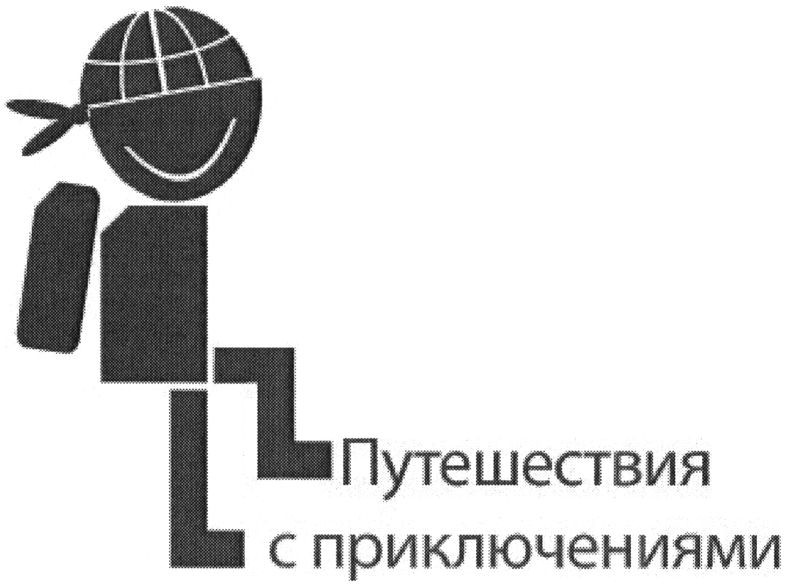 путешествия с приключениями