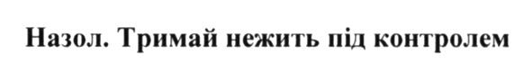 назол.тримай нежить під контролем