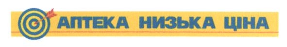 аптека низька ціна