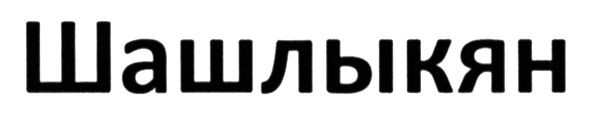 шашлыкян