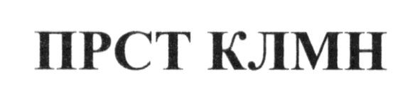 прст клмн
