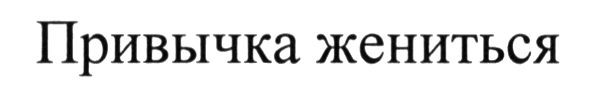 привычка жениться