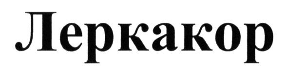 леркакор