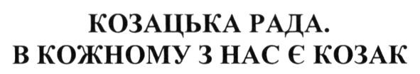 козацька рада. в кожному з нас є козак