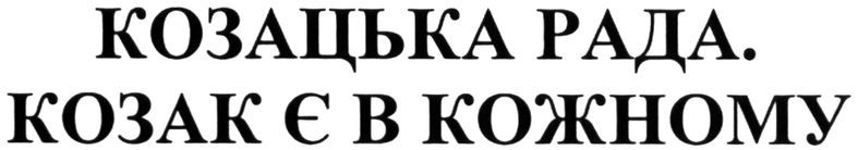 козацька рада. козак є в кожному