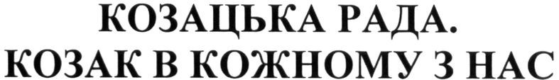 козацька рада. козак в кожному з нас
