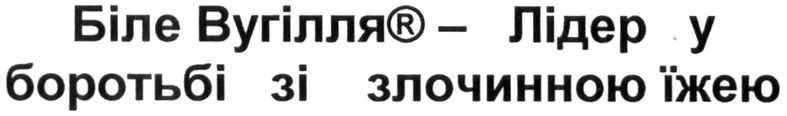 біле вугілля-лідер у боротьбі зі злочинною їжею