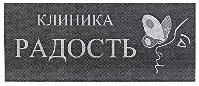 клиника радость