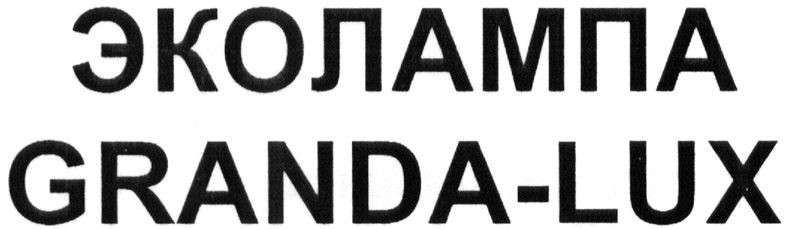 эколампа granda-lux
