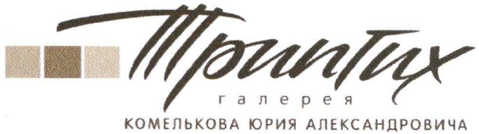 галерея комелькова юрия александровича
