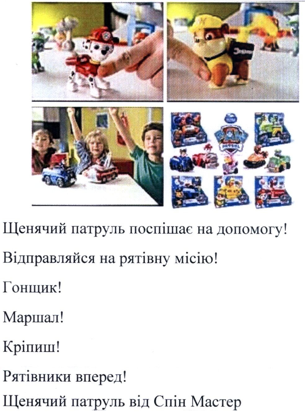 щенячий патруль поспішає на допомогу!