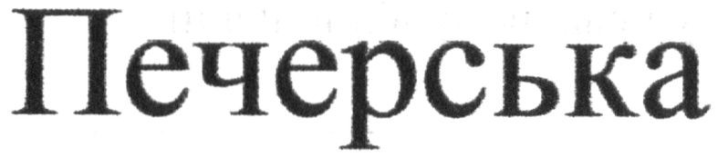 печерська