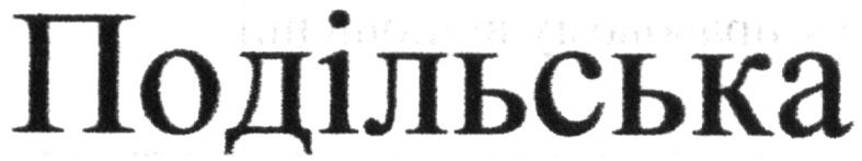 подільська
