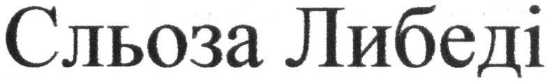 сльоза либеді
