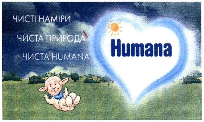 чисті наміри чиста природа чиста humana