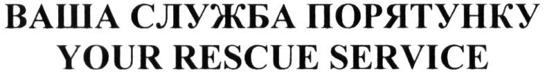 ваша служба порятунку