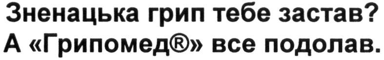 зненацька грип тебе застав? а грипомед все подолав.