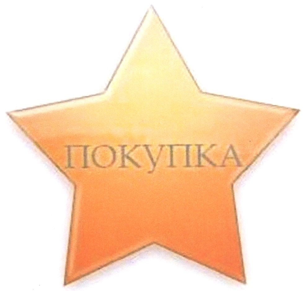 покупка