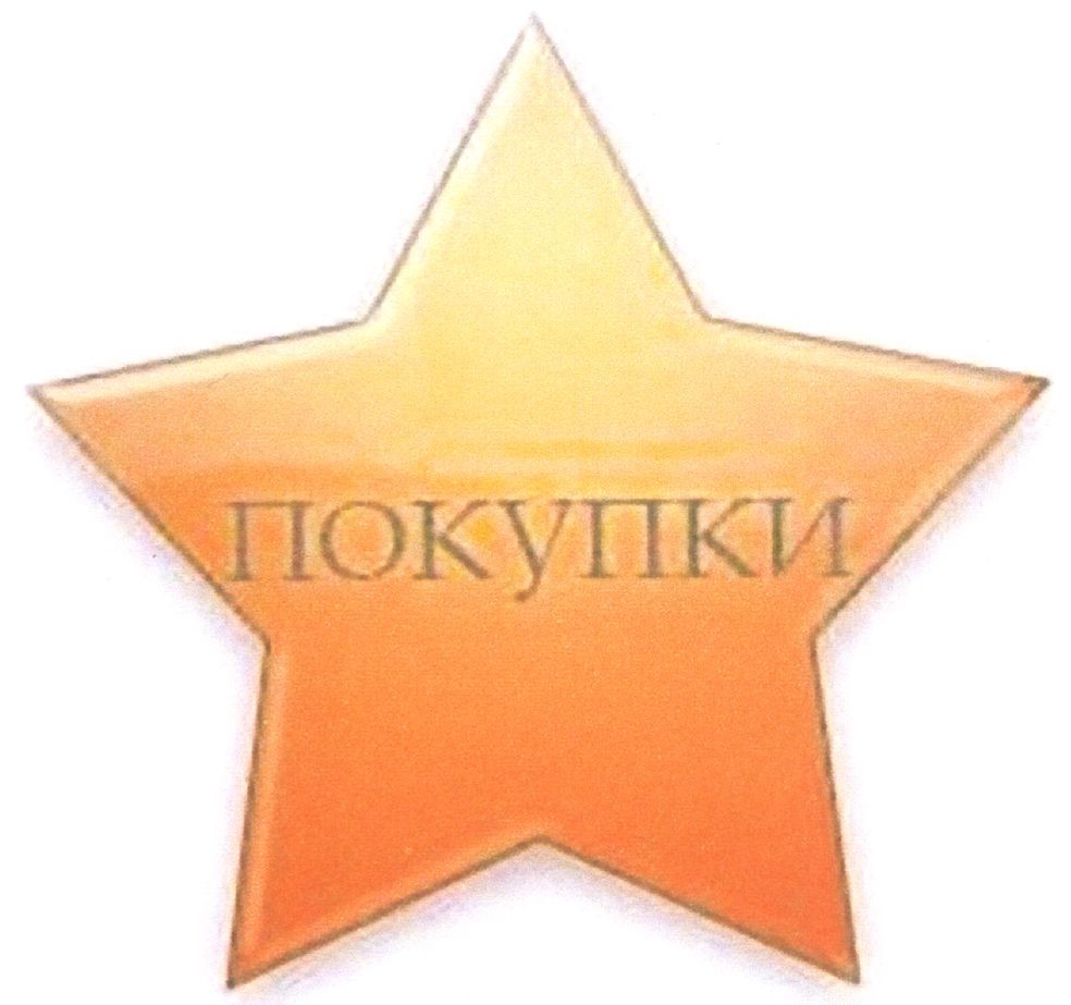 покупки
