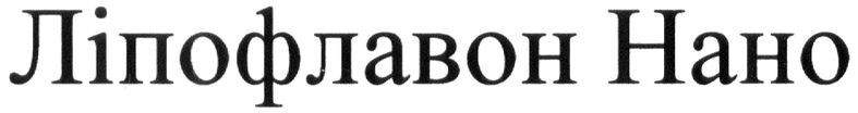 ліпофлавон нано