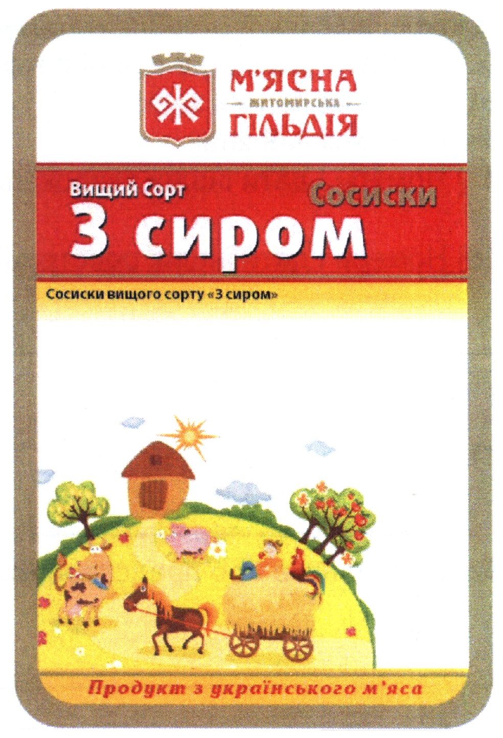сосиски вищого сорту з сиром