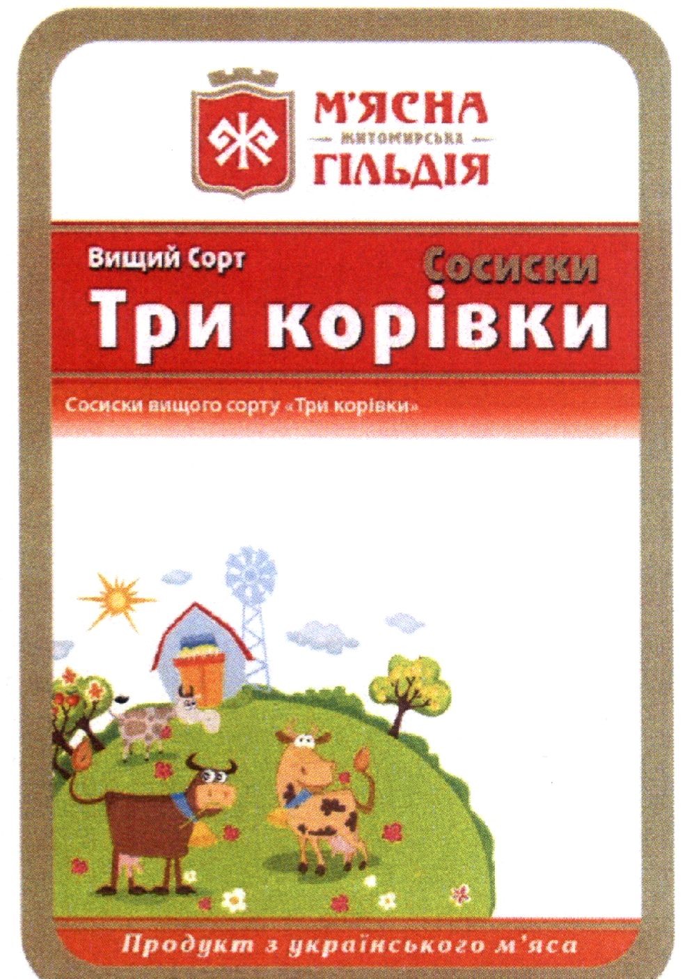 сосиски вищого сорту три корівки
