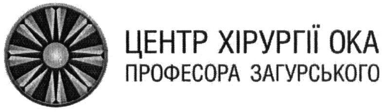 центр хірургії ока професора загурського
