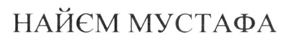 найєм мустафа