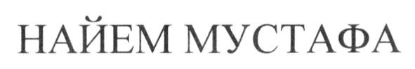 найем мустафа