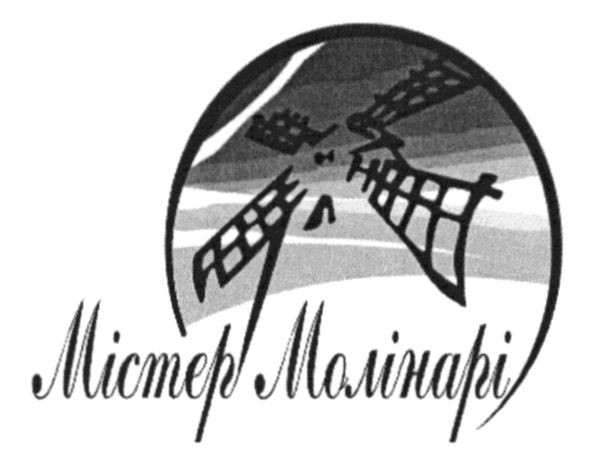 містер молінарі