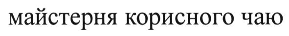 майстерня корисного чаю