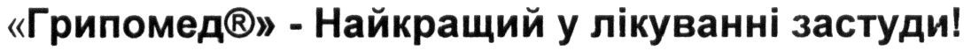 грипомед-найкращий у лікуванні застуди!