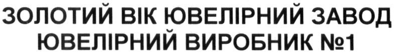золотий вік ювелірний завод ювелірний виробник №1