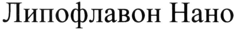 липофлавон нано