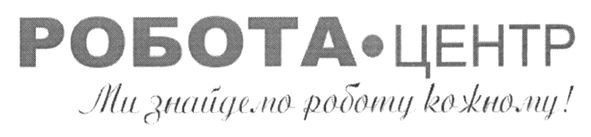 ми знайдемо роботу кожному!