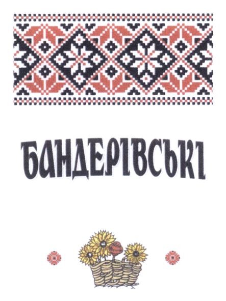 бандерівські