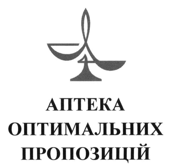 аптека оптимальних пропозицій