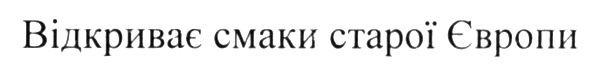 відкриває смаки старої європи